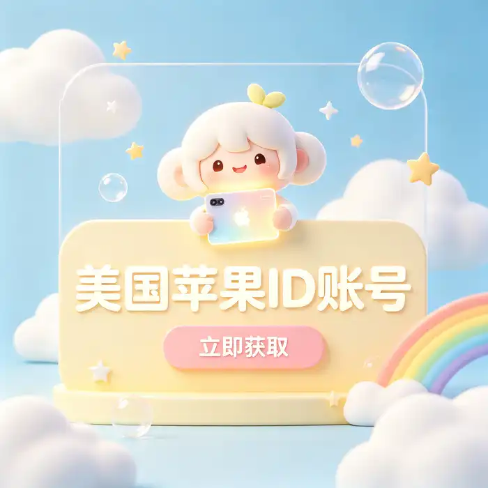 美区 Apple ID 与 App Store 地区设置及海外应用管理指南